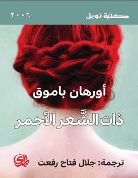 ذات الشعر الأحمر  